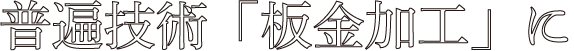 普遍技術「板金加工」に