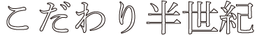 こだわり半世紀