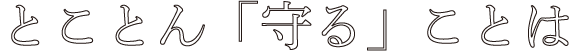 とことん「守る」ことは