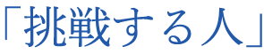 「挑戦する人」