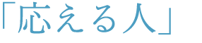 「応える人」