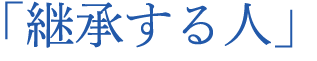 「継承する人」