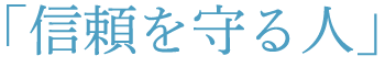 「信頼を守る人」