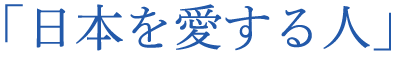 「日本を愛する人」